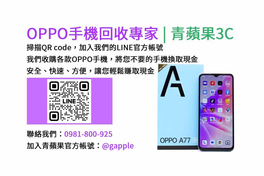 台中收購OPPO手機,台中OPPO手機回收,現金回收台中OPPO手機,台中高價收購OPPO手機