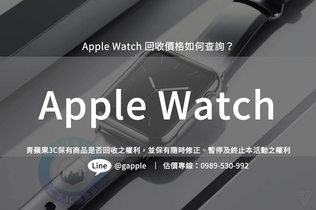 想最大化 Apple Watch 回收價值？探索不同的二手交易平台和實體店家，讓你的舊裝置發揮最大效益。