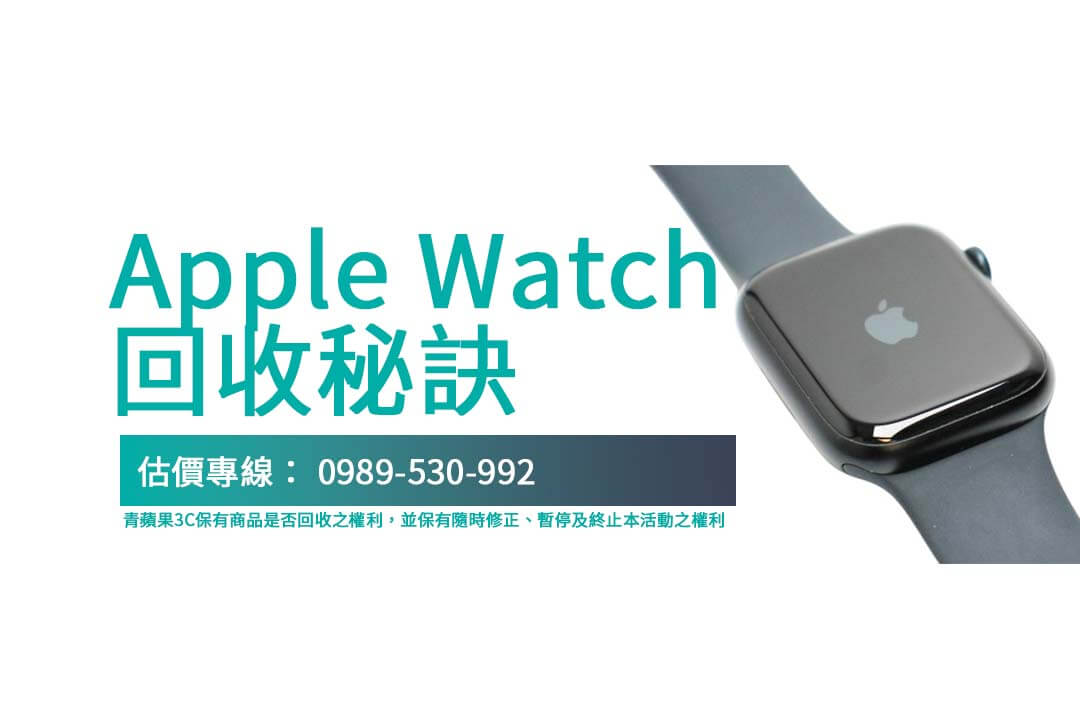 選擇青蘋果3C，體驗透明 Apple Watch 回收流程，輕鬆完成交易！